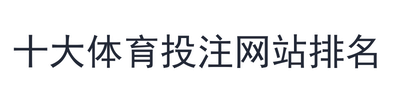 十大体育投注网站排名